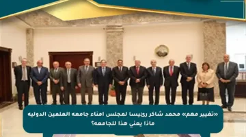 «تغيير مهم» محمد شاكر رئيسا لمجلس أمناء جامعة العلمين الدولية ماذا يعني هذا للجامعة؟